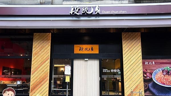 段純貞 中壢九和店